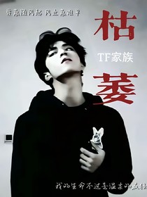TF家族：枯萎