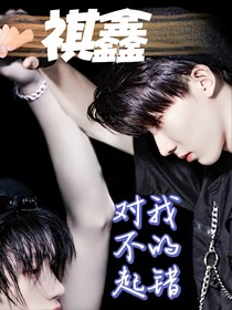 祺鑫：对不起我的错