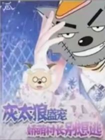 霸道蛋仔愛上她