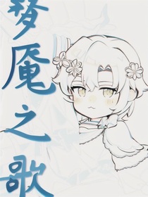 梦魇之歌