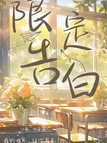 限定告白（名字被占）