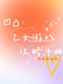 凹凸乙女游戏攻略手册