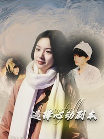 TF三代：选择心动剧本