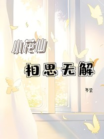 小花仙：相思无解