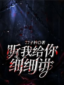 聽(tīng)我給你細(xì)細(xì)講