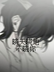 晓天晓地不晓你
