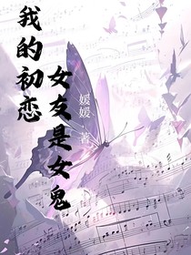 我的初恋女友是女鬼