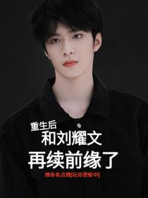 重生后和劉耀文再續(xù)前緣了