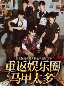 all霖：重返娱乐圈马甲太多