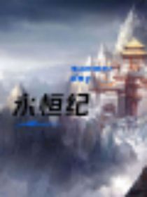 永恒纪