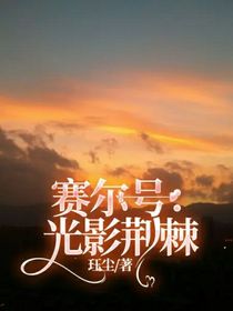 赛尔号：荆棘丛生