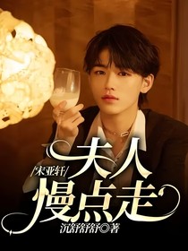 宋亞軒：夫人慢點(diǎn)走