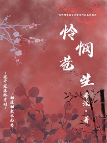怜悯苍生