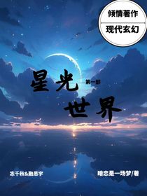 星光世界（第一部）