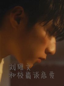 劉耀文—與校霸談戀愛-d511