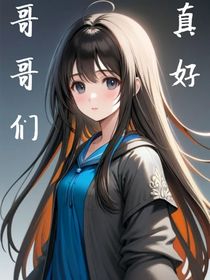 哥哥們真好（棄）