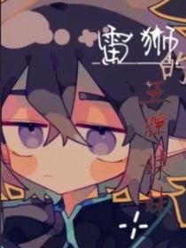 雷狮的王牌团宠妹妹