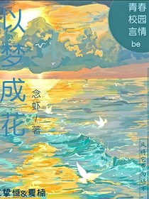以梦成花