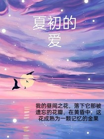 夏初的愛