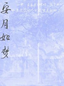 安月如夢