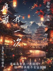 再愛(ài)我一次：