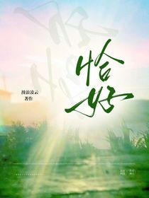 恰好是夏天