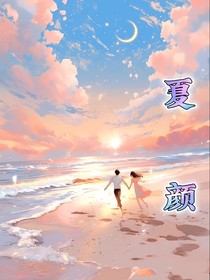 夏颜—