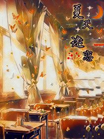 夏天迷恋