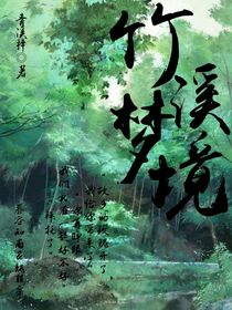 竹溪梦境