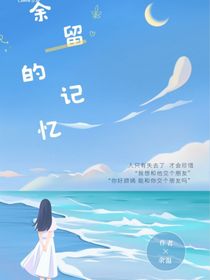 余留的记忆