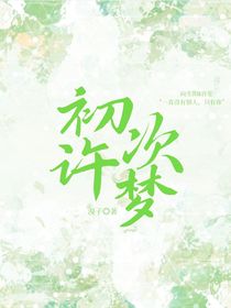 初次许梦