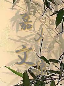 嘉乄文集