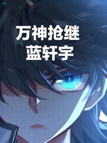 萬神搶繼藍(lán)軒宇