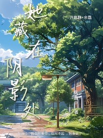 她藏在阴影处