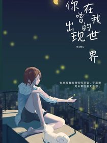 你曾出現(xiàn)在我的世界