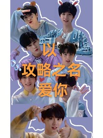 TNT：以攻略之名愛你