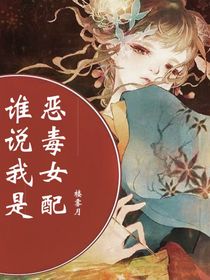 誰說我是惡毒女配