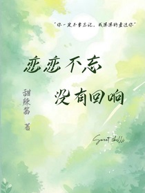 恋恋不忘，没有回响……