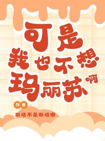 可是我也不想玛丽苏啊