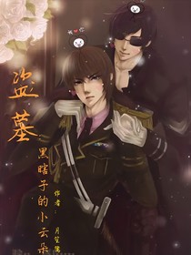 盜墓：瞎子的小云朵