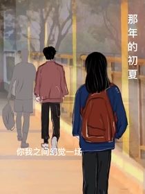 那年的初夏……