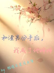 和渣男分手后，我成了他嬸嬸-d507
