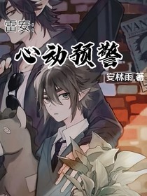 雷安：心动预警