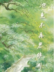 池鱼不再思故渊