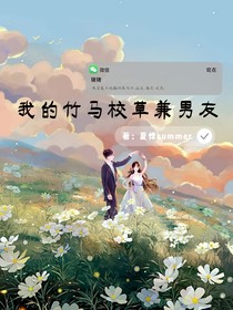 我的竹馬校草兼男友