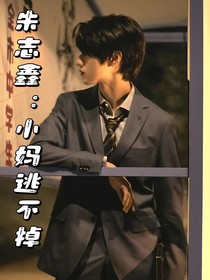 朱志鑫：小媽逃不掉
