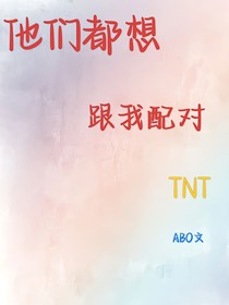 TNT：他們都想跟我配對(duì)