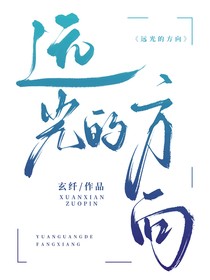 遠(yuǎn)光的方向