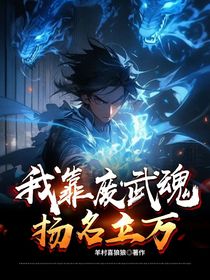穿越后我靠废武魂扬名立万——d183