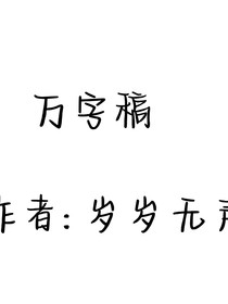 萬(wàn)字稿